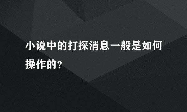 小说中的打探消息一般是如何操作的？