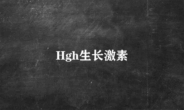 Hgh生长激素