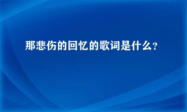 那悲伤的回忆的歌词是什么？