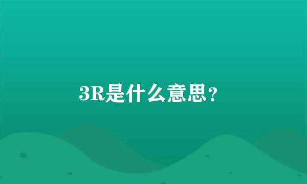 3R是什么意思？