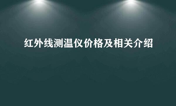 红外线测温仪价格及相关介绍