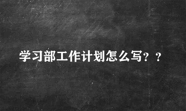 学习部工作计划怎么写？？