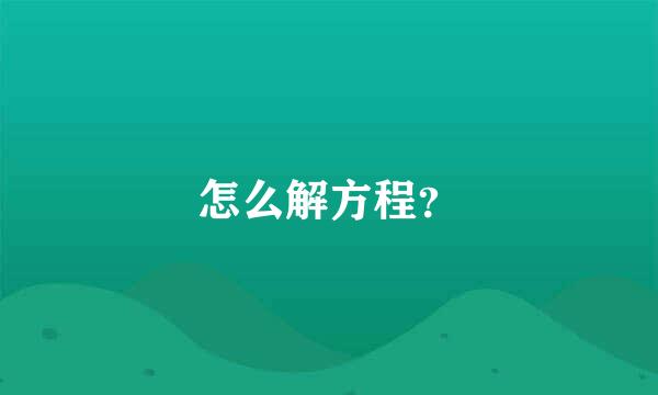 怎么解方程？