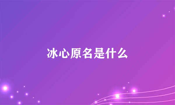 冰心原名是什么