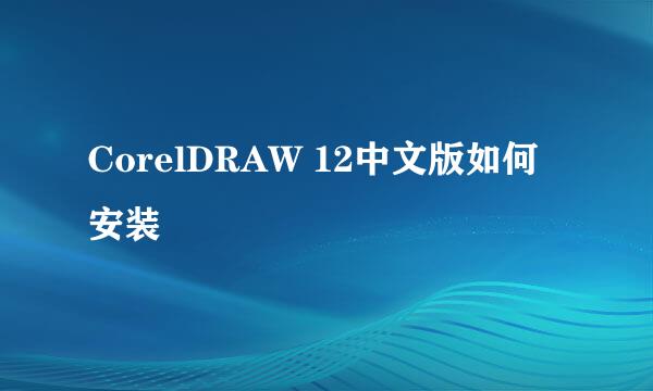 CorelDRAW 12中文版如何安装