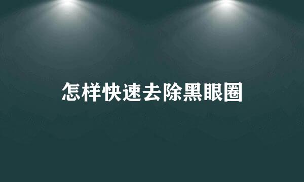 怎样快速去除黑眼圈