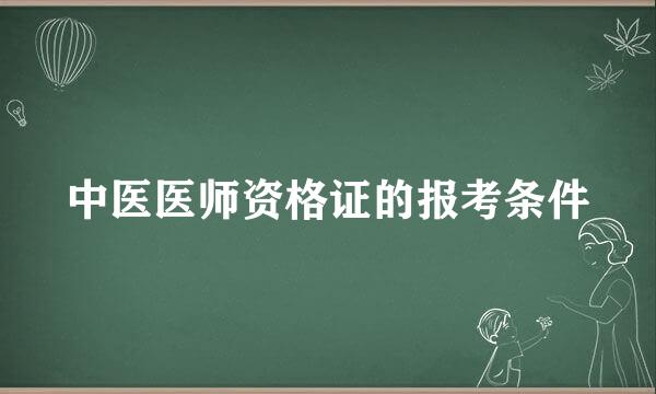 中医医师资格证的报考条件