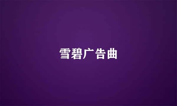 雪碧广告曲