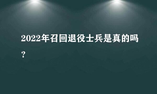 2022年召回退役士兵是真的吗？