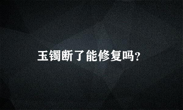 玉镯断了能修复吗？