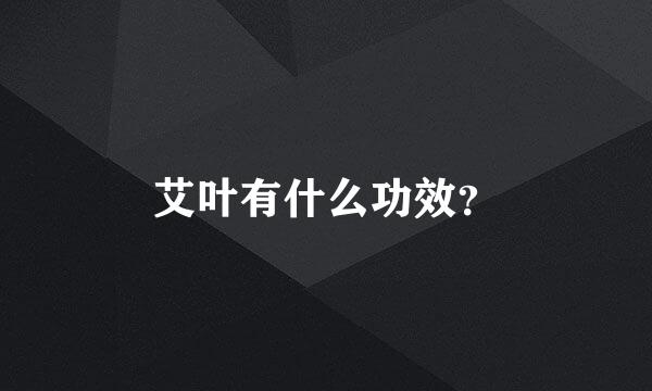 艾叶有什么功效？