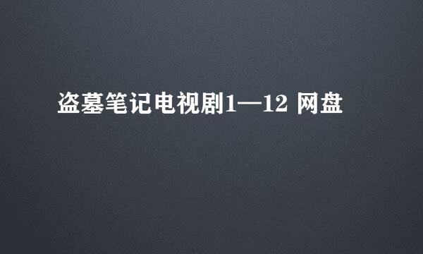 盗墓笔记电视剧1—12 网盘