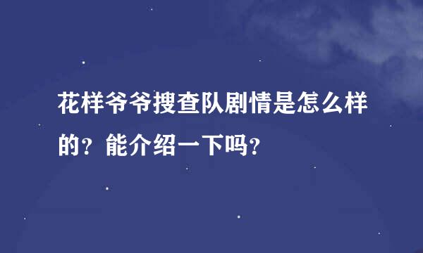 花样爷爷搜查队剧情是怎么样的？能介绍一下吗？