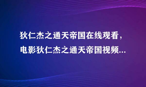 狄仁杰之通天帝国在线观看，电影狄仁杰之通天帝国视频下载地址