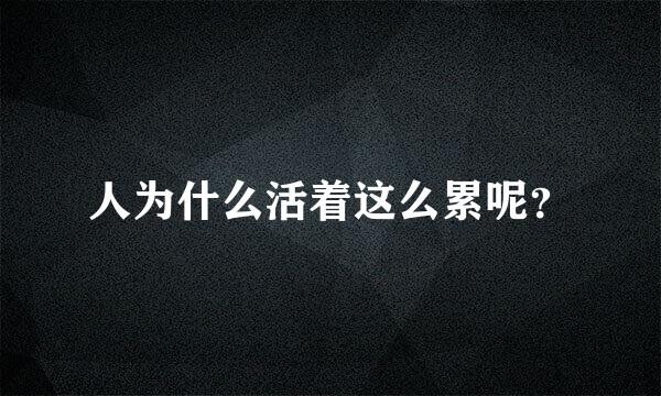 人为什么活着这么累呢？