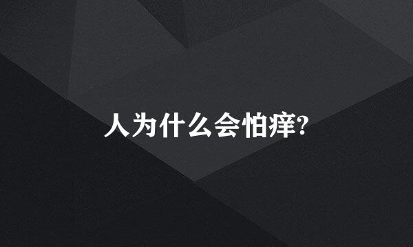 人为什么会怕痒?