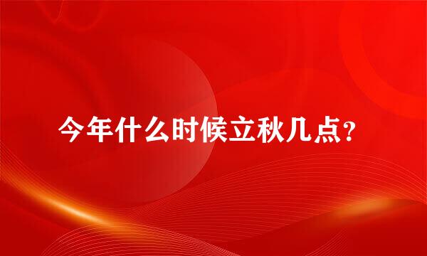 今年什么时候立秋几点？