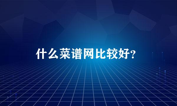 什么菜谱网比较好？