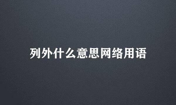 列外什么意思网络用语