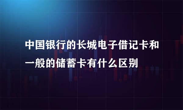 中国银行的长城电子借记卡和一般的储蓄卡有什么区别