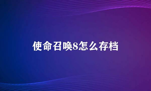 使命召唤8怎么存档