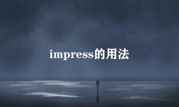 impress的用法