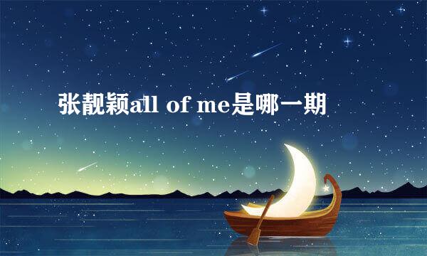 张靓颖all of me是哪一期