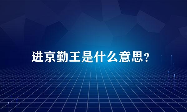 进京勤王是什么意思？