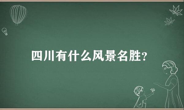 四川有什么风景名胜？