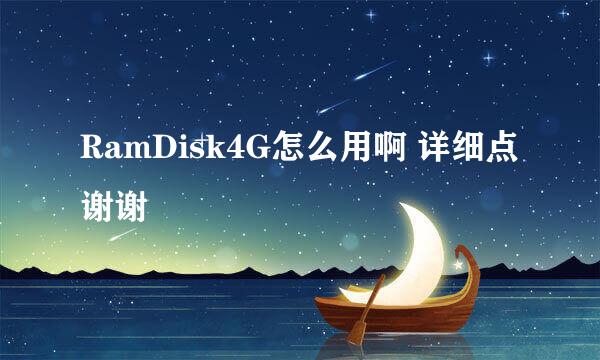 RamDisk4G怎么用啊 详细点 谢谢