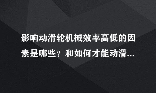 影响动滑轮机械效率高低的因素是哪些？和如何才能动滑轮的机械效率？