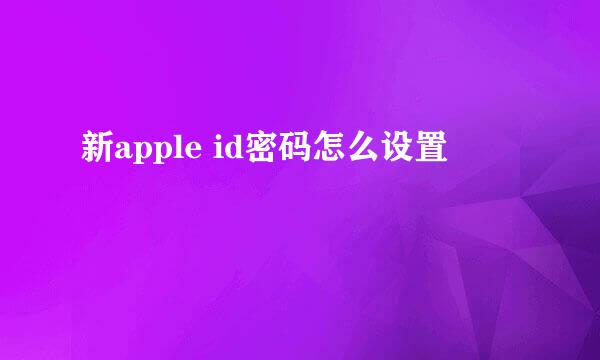 新apple id密码怎么设置