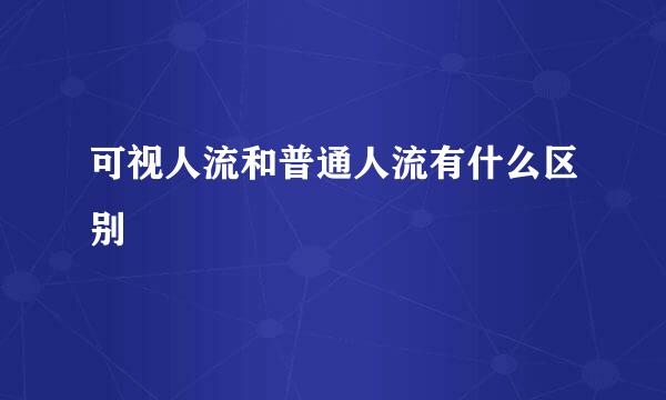 可视人流和普通人流有什么区别