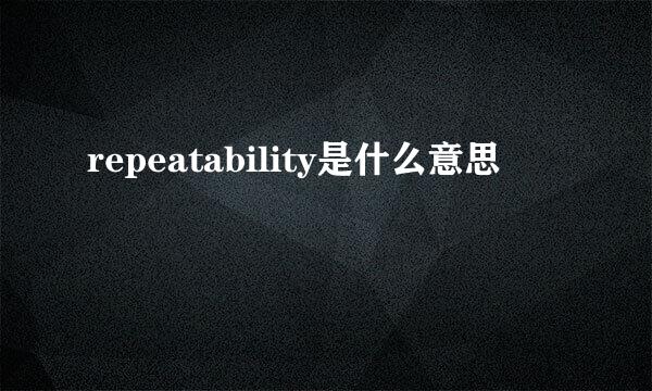 repeatability是什么意思