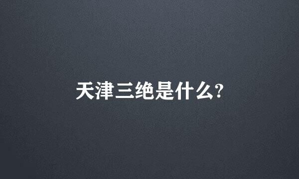 天津三绝是什么?