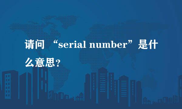 请问 “serial number”是什么意思？