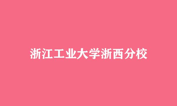 浙江工业大学浙西分校