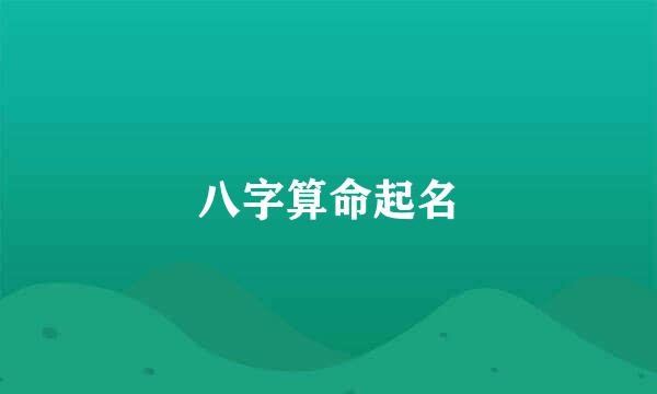 八字算命起名