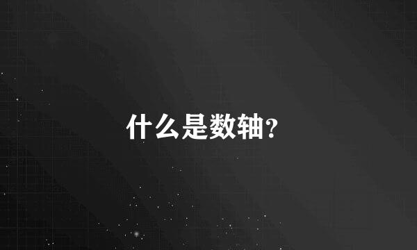 什么是数轴？