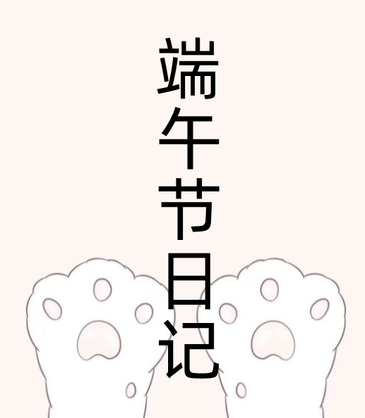 端午节日记100字