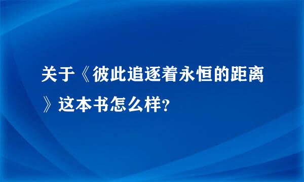 关于《彼此追逐着永恒的距离》这本书怎么样？