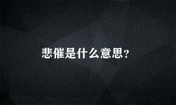 悲催是什么意思？