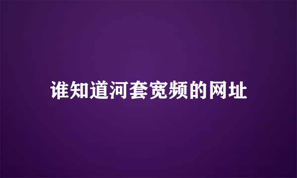 谁知道河套宽频的网址