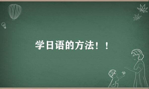 学日语的方法！！