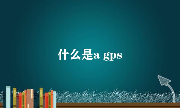 什么是a gps