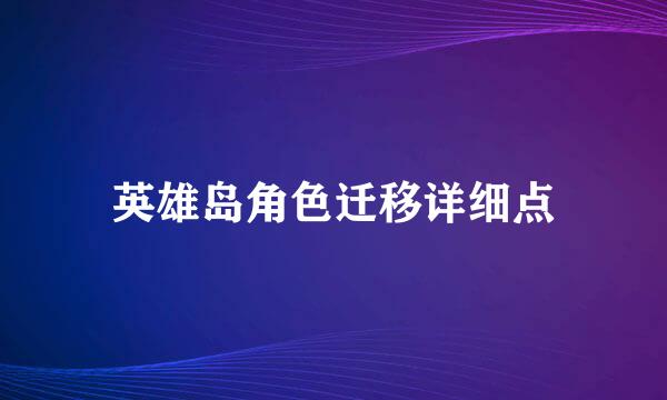 英雄岛角色迁移详细点