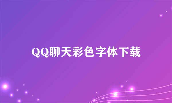 QQ聊天彩色字体下载