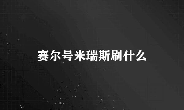 赛尔号米瑞斯刷什么