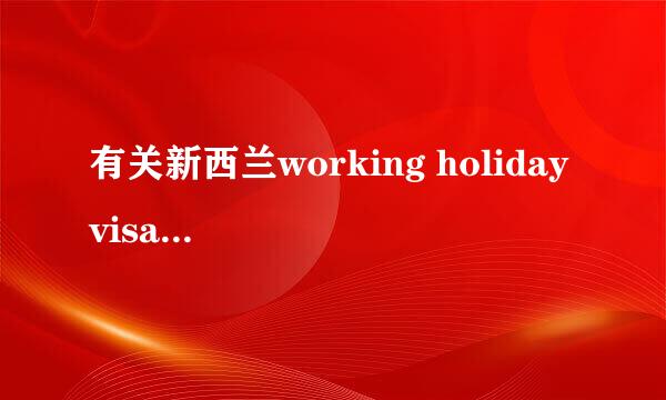 有关新西兰working holiday visa的问题……