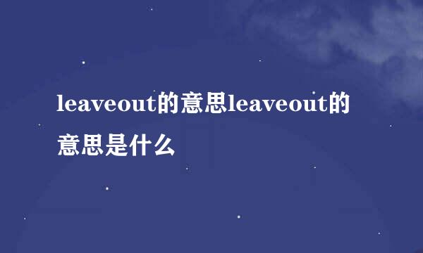 leaveout的意思leaveout的意思是什么